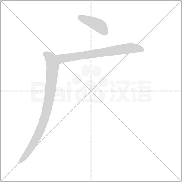 广字笔顺图