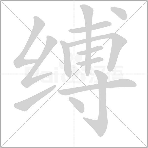 缚字笔顺图