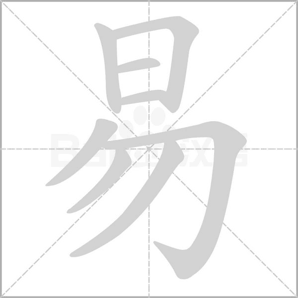 易字笔顺图