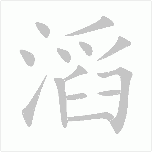 滔字笔顺图
