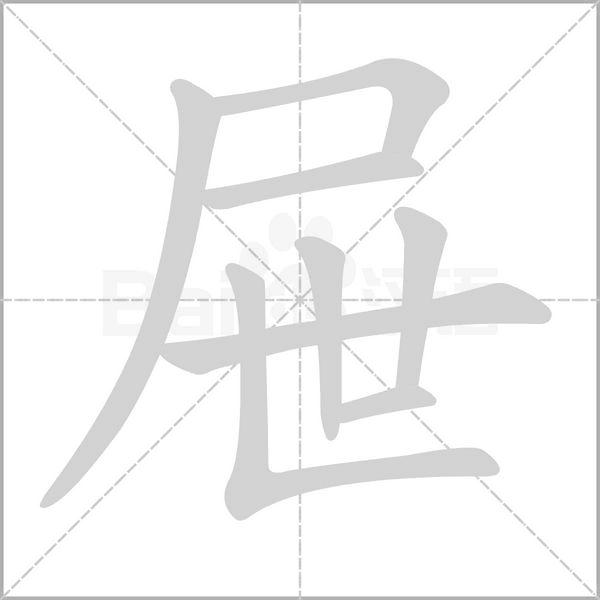 屉字笔顺图