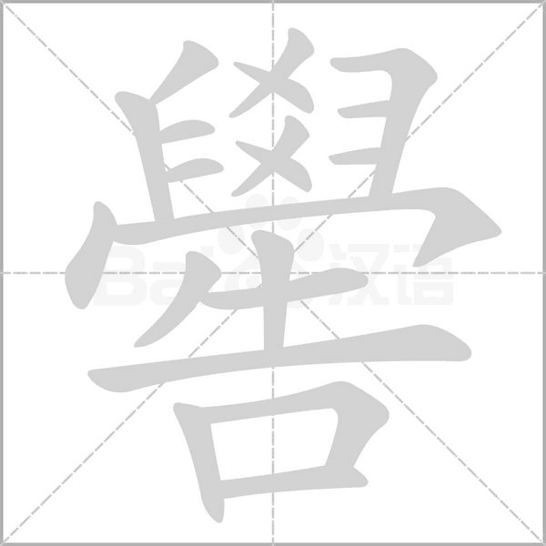嚳字笔顺图