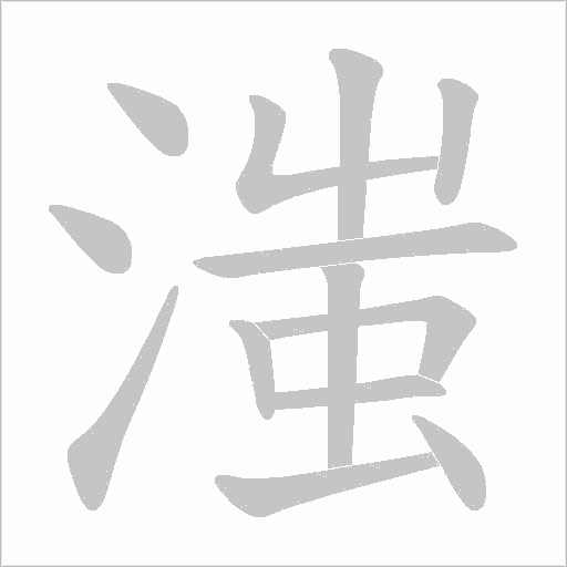 滍字笔顺图