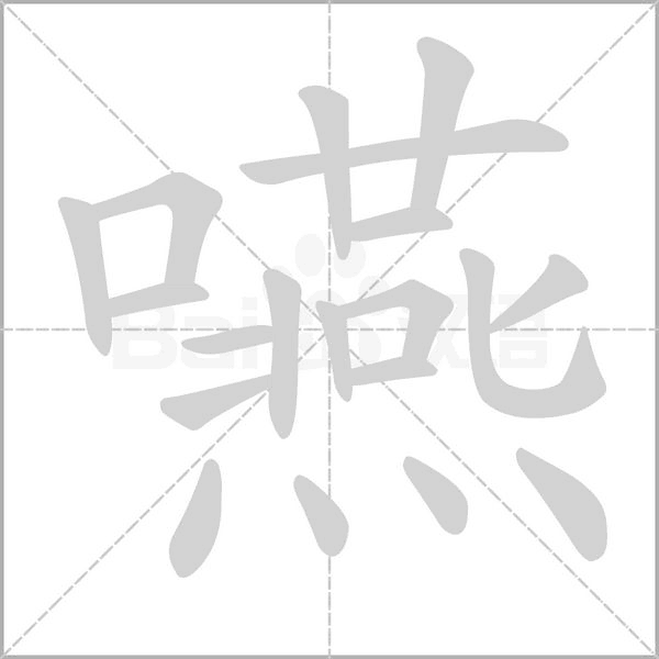 嚥字笔顺图