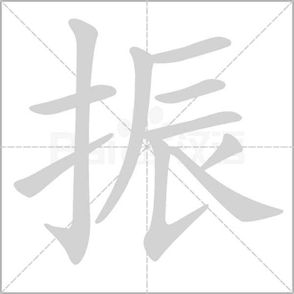 振字笔顺图
