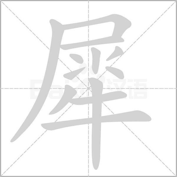 犀字笔顺图
