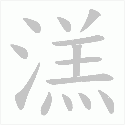 溔字笔顺图