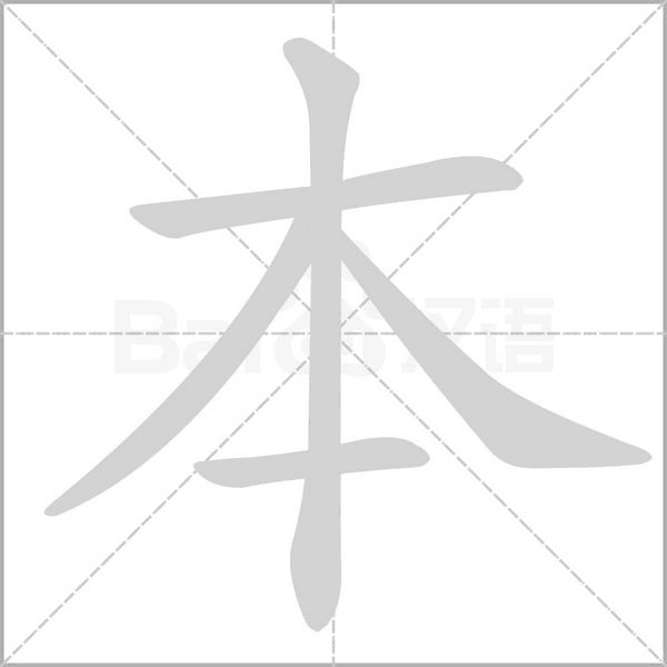 本字笔顺图