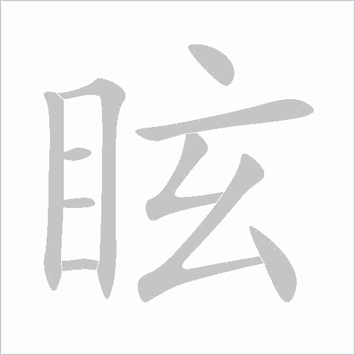 眩字笔顺图