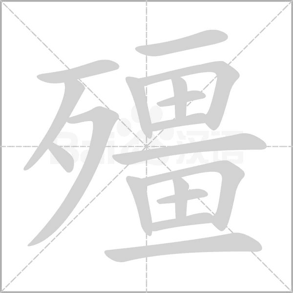 殭字笔顺图