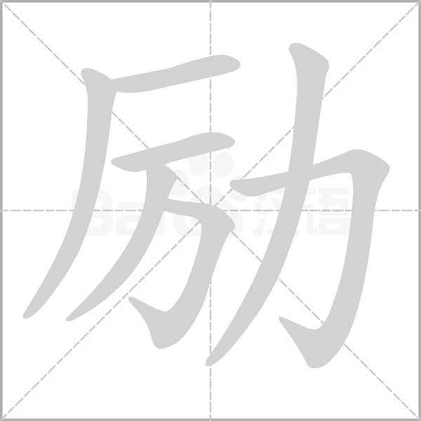 励字笔顺图