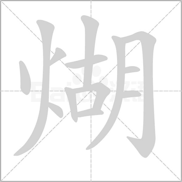 煳字笔顺图