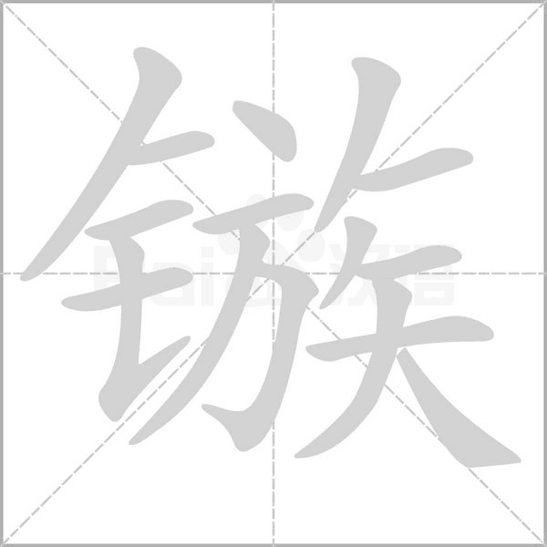 镞字笔顺图