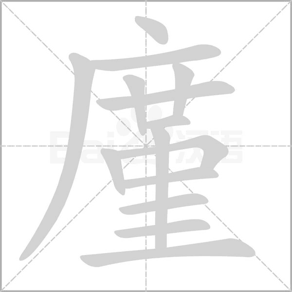 廑字笔顺图
