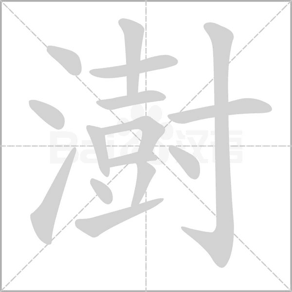 澍字笔顺图
