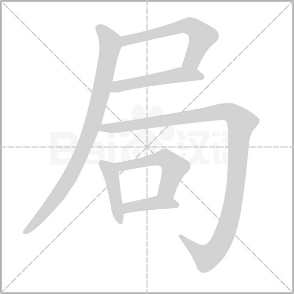 局字笔顺图