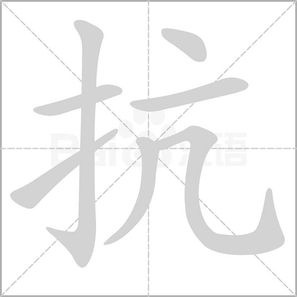 抗字笔顺图