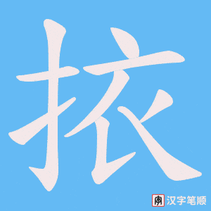 挔字笔顺图