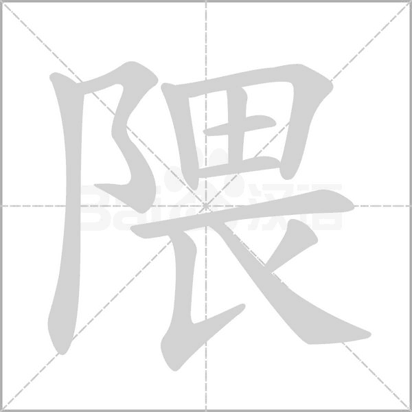 隈字笔顺图