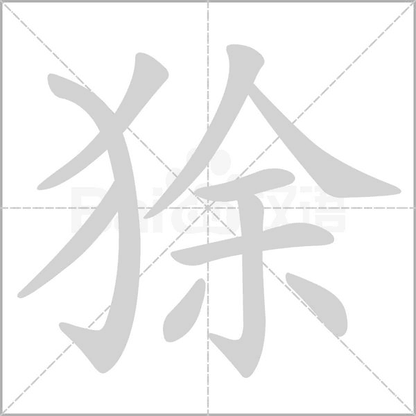 狳字笔顺图