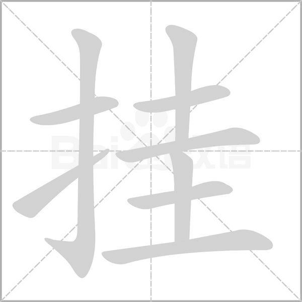 挂字笔顺图
