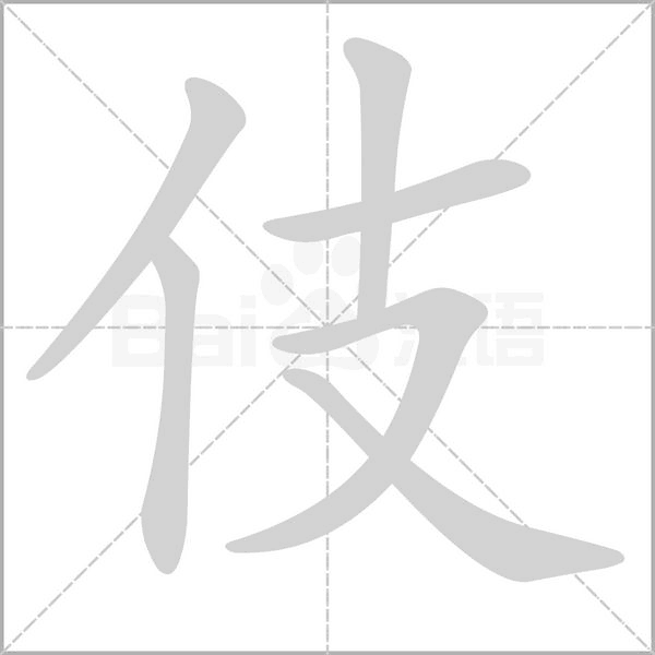 伎字笔顺图