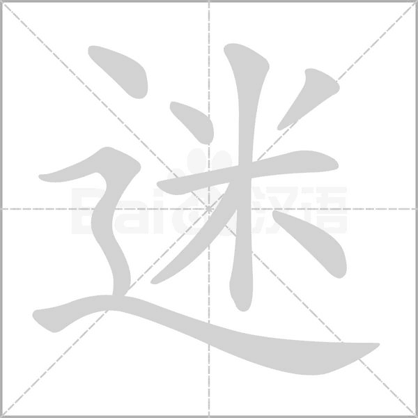 迷字笔顺图