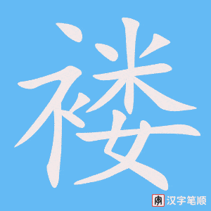 褛字笔顺图