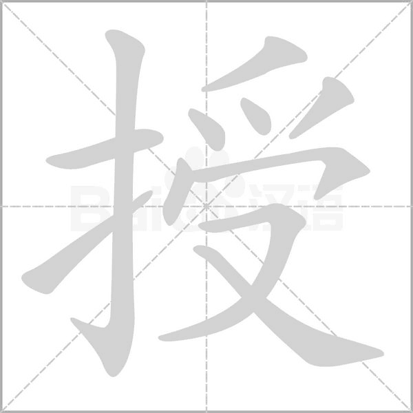 授字笔顺图