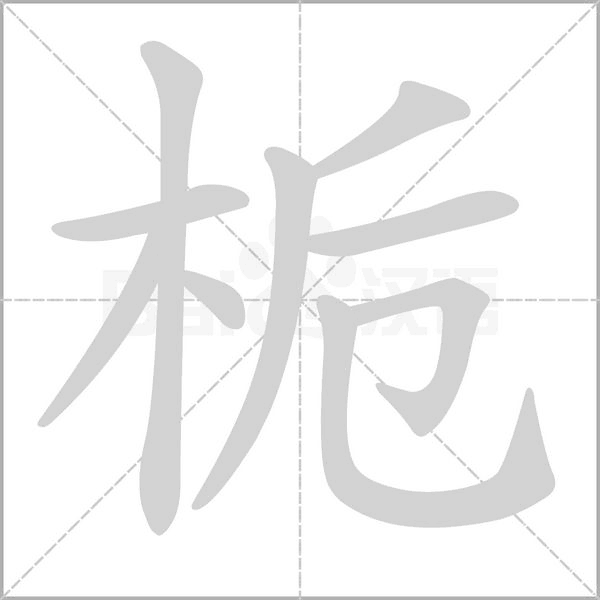 栀字笔顺图