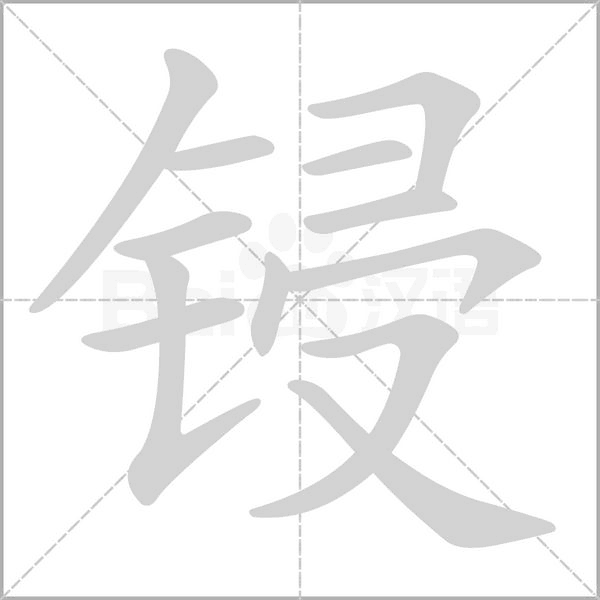 锓字笔顺图
