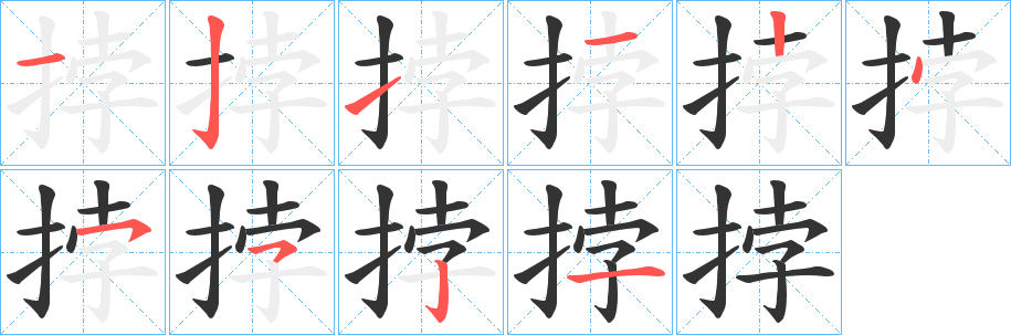 挬字笔画写法