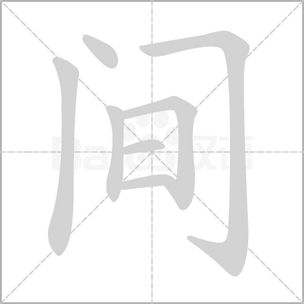 间字笔顺图
