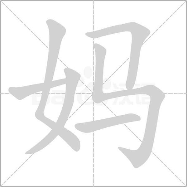 妈字笔顺图