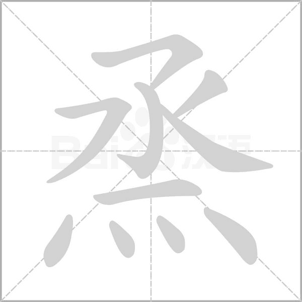 烝字笔顺图