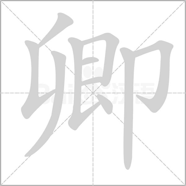 卿字笔顺图