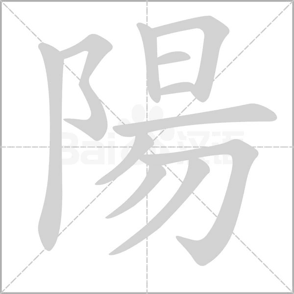 陽字笔顺图