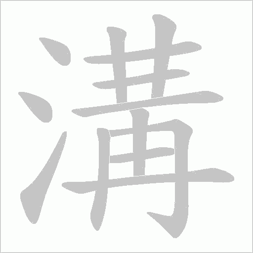 溝字笔顺图