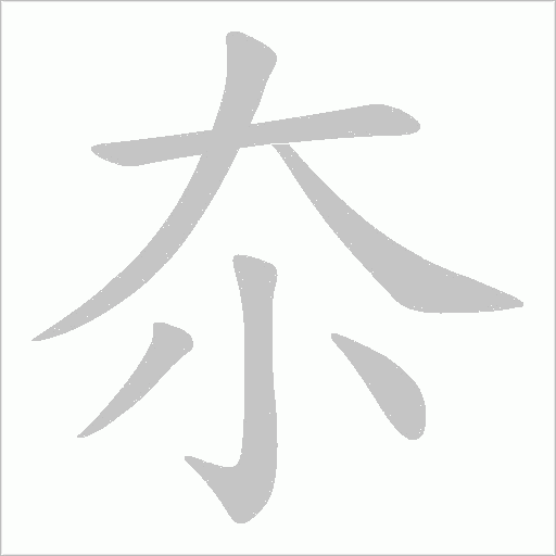 夵字笔顺图