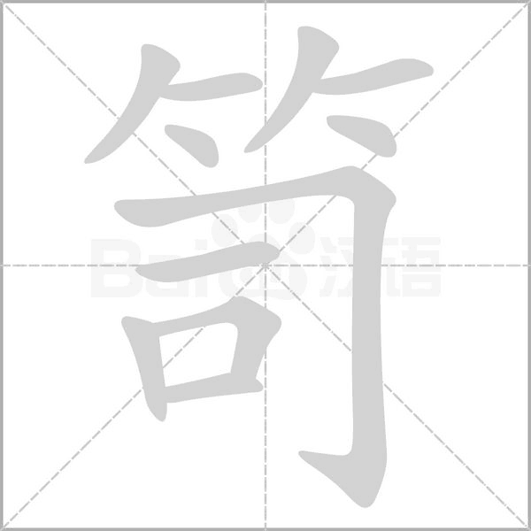笥字笔顺图