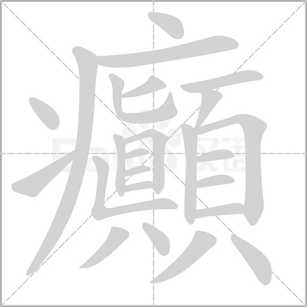 癲字笔顺图