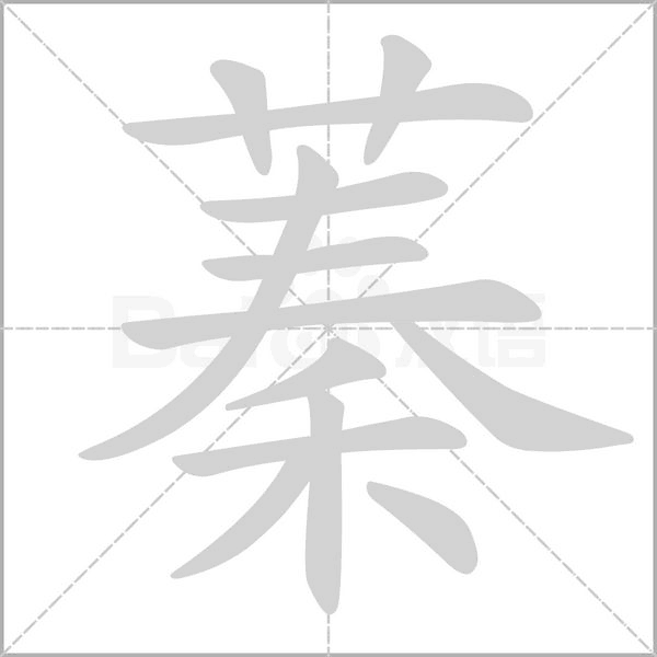 蓁字笔顺图