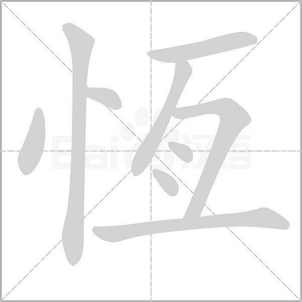 恆字笔顺图