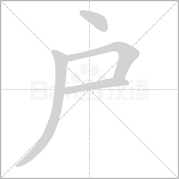 户字笔顺图