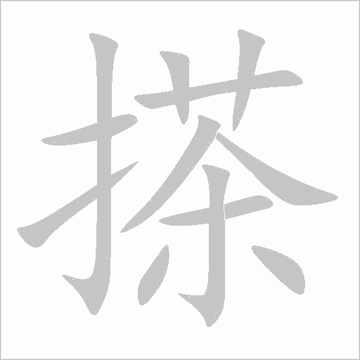 搽字笔顺图