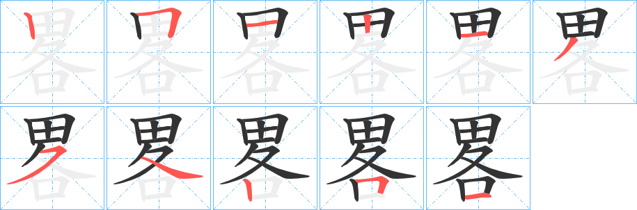 畧字笔画写法