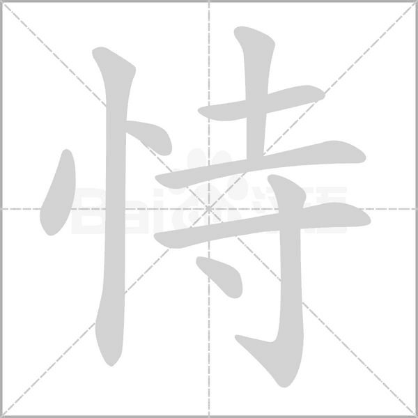 恃字笔顺图