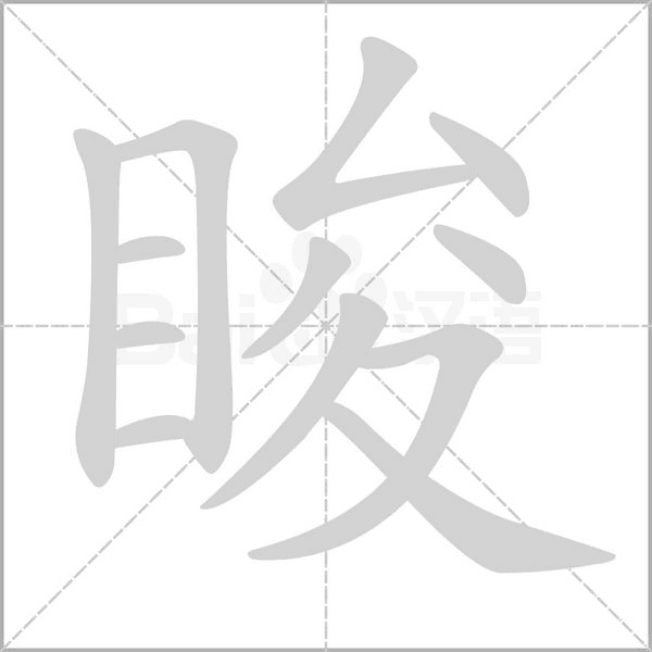 睃字笔顺图
