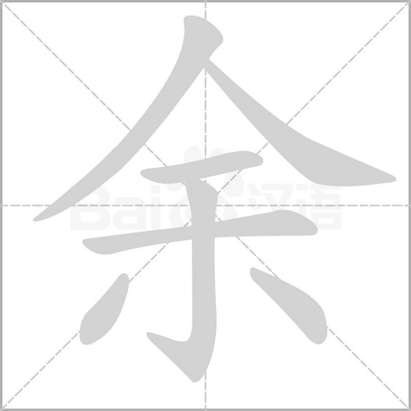 余字笔顺图
