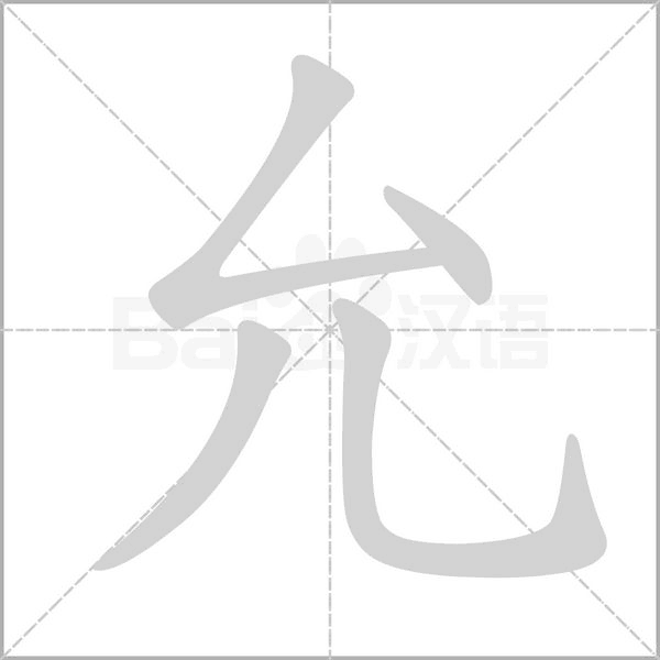 允字笔顺图